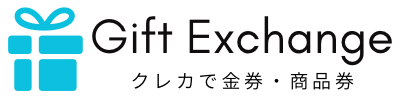 金券・商品券をクレジットカードで購入 ギフトエクスチェンジ
